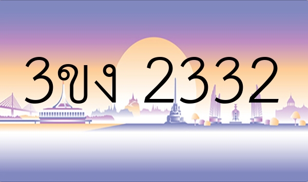 3ขง 2332